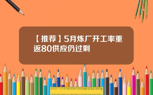 【推荐】5月炼厂开工率重返80供应仍过剩