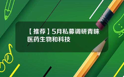 【推荐】5月私募调研青睐医药生物和科技