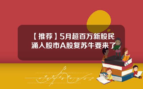 【推荐】5月超百万新股民涌入股市A股复苏牛要来了