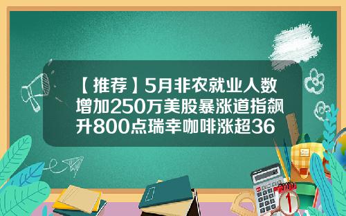 【推荐】5月非农就业人数增加250万美股暴涨道指飙升800点瑞幸咖啡涨超36