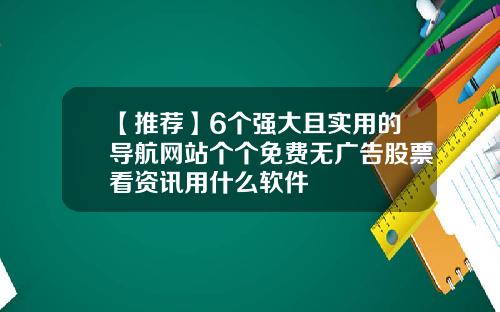 【推荐】6个强大且实用的导航网站个个免费无广告股票看资讯用什么软件