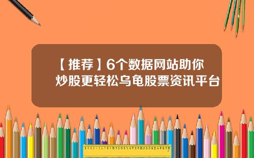 【推荐】6个数据网站助你炒股更轻松乌龟股票资讯平台