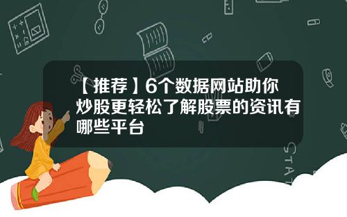 【推荐】6个数据网站助你炒股更轻松了解股票的资讯有哪些平台