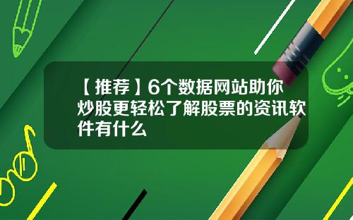 【推荐】6个数据网站助你炒股更轻松了解股票的资讯软件有什么