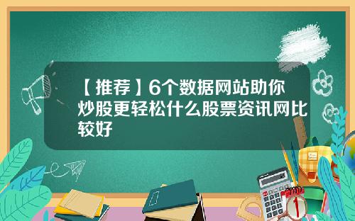 【推荐】6个数据网站助你炒股更轻松什么股票资讯网比较好