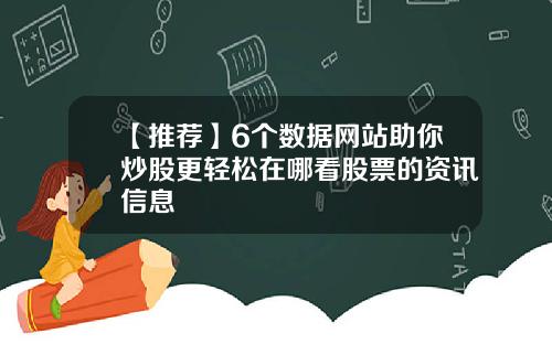 【推荐】6个数据网站助你炒股更轻松在哪看股票的资讯信息