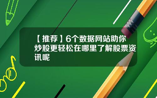 【推荐】6个数据网站助你炒股更轻松在哪里了解股票资讯呢