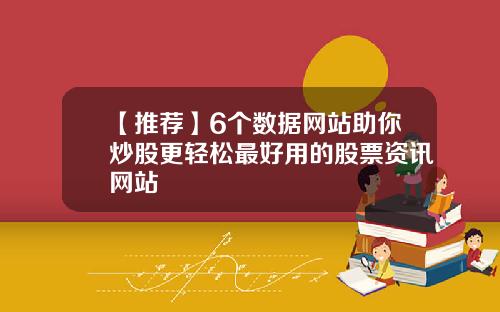 【推荐】6个数据网站助你炒股更轻松最好用的股票资讯网站