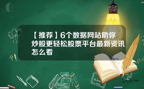 【推荐】6个数据网站助你炒股更轻松股票平台最新资讯怎么看