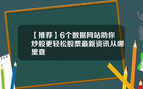 【推荐】6个数据网站助你炒股更轻松股票最新资讯从哪里查
