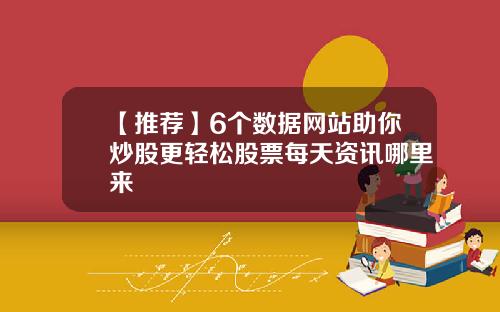 【推荐】6个数据网站助你炒股更轻松股票每天资讯哪里来