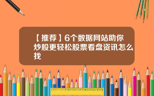 【推荐】6个数据网站助你炒股更轻松股票看盘资讯怎么找