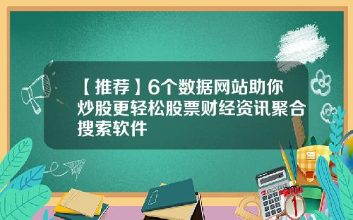 【推荐】6个数据网站助你炒股更轻松股票财经资讯聚合搜索软件