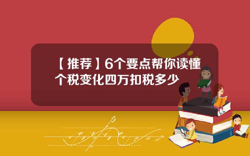 【推荐】6个要点帮你读懂个税变化四万扣税多少