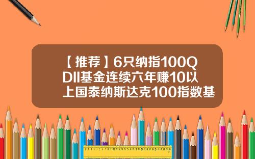 【推荐】6只纳指100QDII基金连续六年赚10以上国泰纳斯达克100指数基金