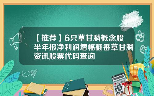 【推荐】6只草甘膦概念股半年报净利润增幅翻番草甘膦资讯股票代码查询