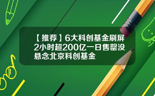【推荐】6大科创基金刷屏2小时超200亿一日售罄没悬念北京科创基金