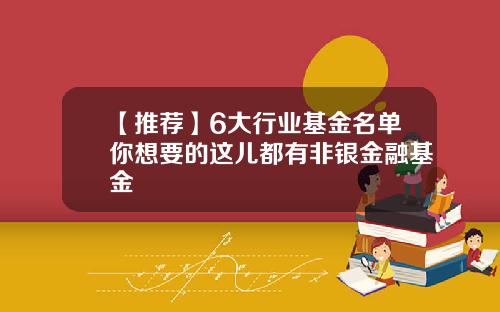 【推荐】6大行业基金名单你想要的这儿都有非银金融基金
