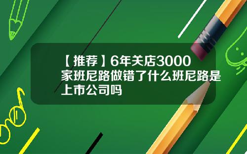 【推荐】6年关店3000家班尼路做错了什么班尼路是上市公司吗