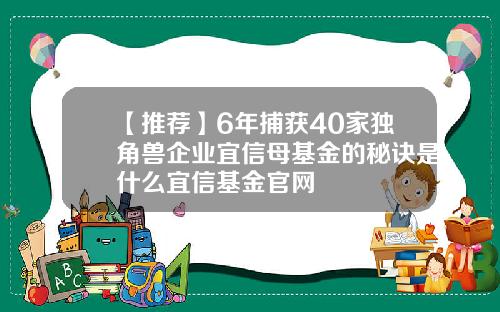 【推荐】6年捕获40家独角兽企业宜信母基金的秘诀是什么宜信基金官网