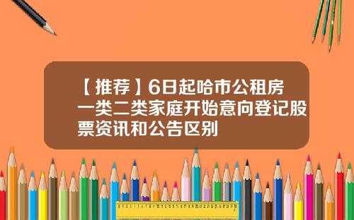 【推荐】6日起哈市公租房一类二类家庭开始意向登记股票资讯和公告区别