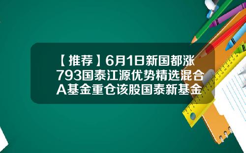【推荐】6月1日新国都涨793国泰江源优势精选混合A基金重仓该股国泰新基金