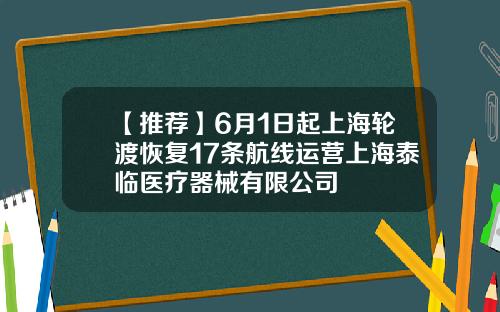 【推荐】6月1日起上海轮渡恢复17条航线运营上海泰临医疗器械有限公司