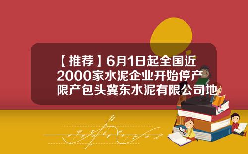 【推荐】6月1日起全国近2000家水泥企业开始停产限产包头冀东水泥有限公司地址