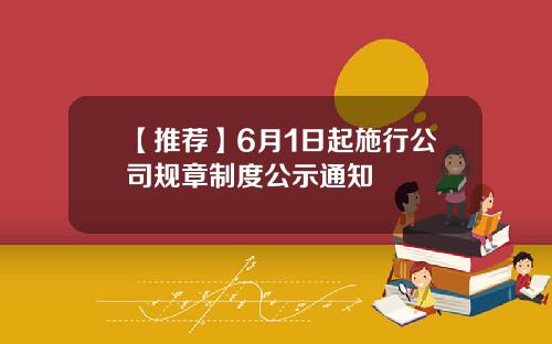 【推荐】6月1日起施行公司规章制度公示通知