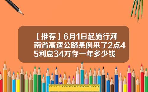 【推荐】6月1日起施行河南省高速公路条例来了2点45利息34万存一年多少钱