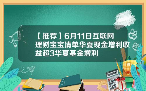 【推荐】6月11日互联网理财宝宝清单华夏现金增利收益超3华夏基金增利
