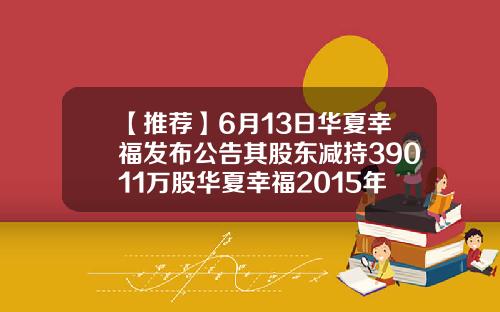 【推荐】6月13日华夏幸福发布公告其股东减持39011万股华夏幸福2015年三季报约多少