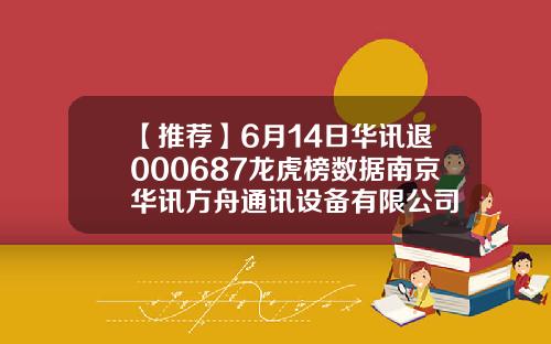 【推荐】6月14日华讯退000687龙虎榜数据南京华讯方舟通讯设备有限公司