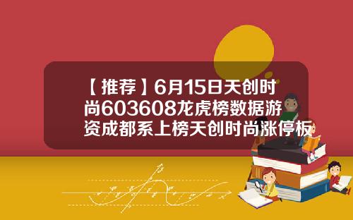 【推荐】6月15日天创时尚603608龙虎榜数据游资成都系上榜天创时尚涨停板多少