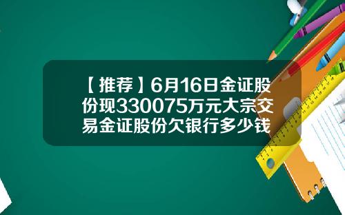 【推荐】6月16日金证股份现330075万元大宗交易金证股份欠银行多少钱