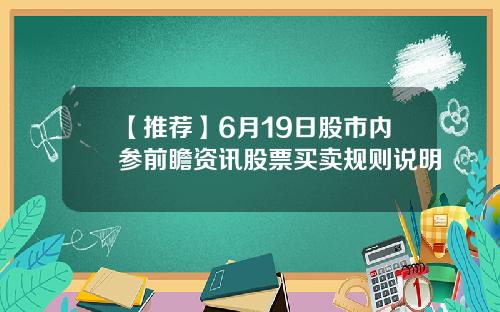 【推荐】6月19日股市内参前瞻资讯股票买卖规则说明