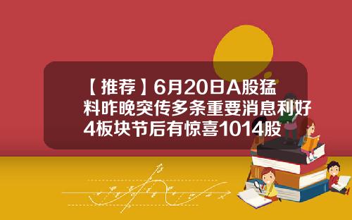 【推荐】6月20日A股猛料昨晚突传多条重要消息利好4板块节后有惊喜1014股票资讯