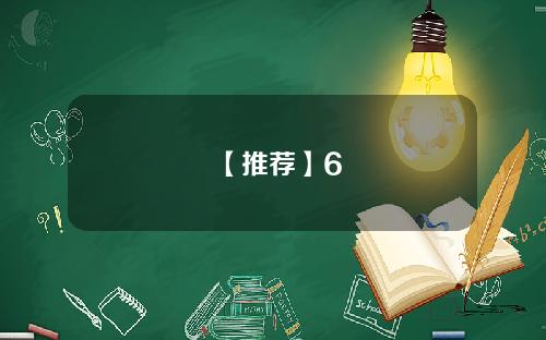 【推荐】6