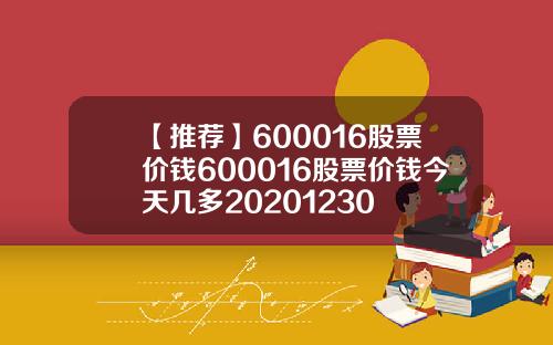 【推荐】600016股票价钱600016股票价钱今天几多20201230