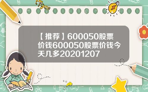 【推荐】600050股票价钱600050股票价钱今天几多20201207