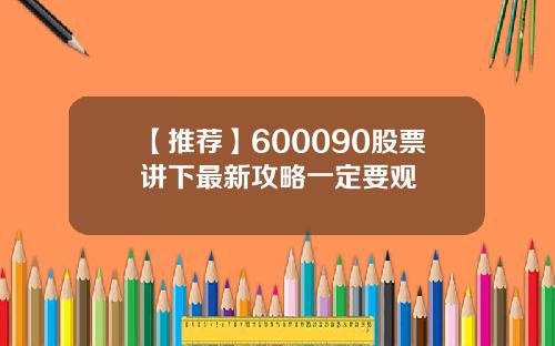 【推荐】600090股票讲下最新攻略一定要观