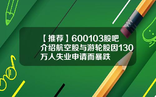 【推荐】600103股吧介绍航空股与游轮股因130万人失业申请而暴跌