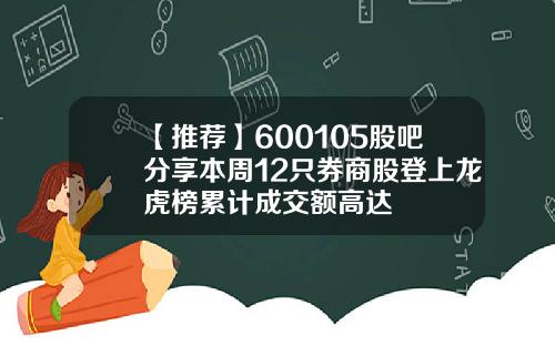 【推荐】600105股吧分享本周12只券商股登上龙虎榜累计成交额高达