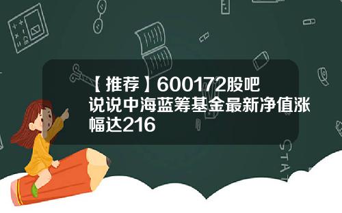 【推荐】600172股吧说说中海蓝筹基金最新净值涨幅达216