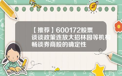 【推荐】600172股票谈谈政策连放大招林园等机构畅谈券商股的确定性