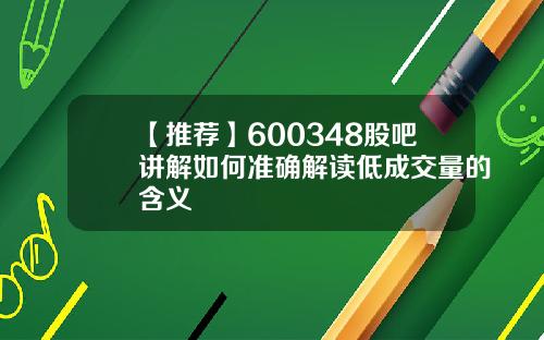 【推荐】600348股吧讲解如何准确解读低成交量的含义