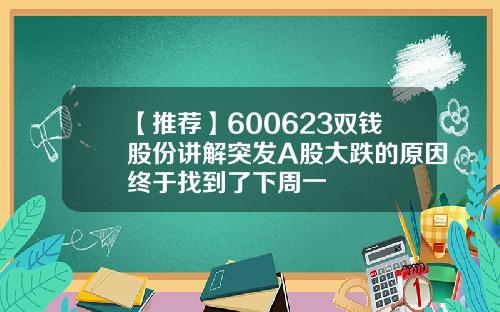【推荐】600623双钱股份讲解突发A股大跌的原因终于找到了下周一