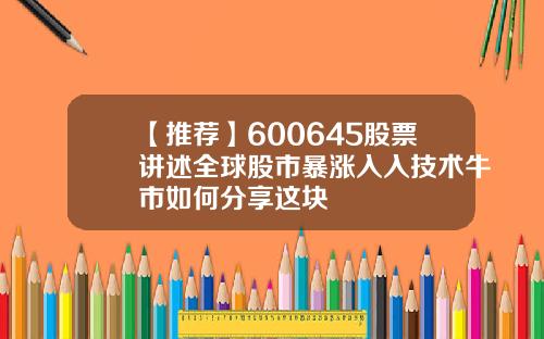 【推荐】600645股票讲述全球股市暴涨入入技术牛市如何分享这块