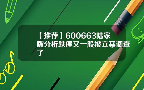 【推荐】600663陆家嘴分析跌停又一股被立案调查了