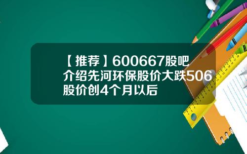 【推荐】600667股吧介绍先河环保股价大跌506股价创4个月以后